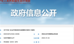 2月8日起碳排信息強制披露！《企業環境信息依法披露管理辦法》出臺！