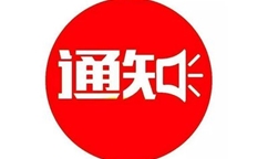 工業(yè)和信息化部等五部門關(guān)于開展國家產(chǎn)融合作試點(diǎn)城市評(píng)估和第三批試點(diǎn)城市申報(bào)的通知