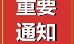 兩部門關(guān)于開展2024紡織服裝優(yōu)供給促升級(jí)活動(dòng)的通知