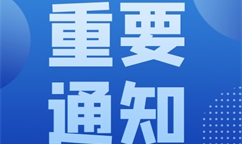 工業(yè)和信息化部辦公廳關(guān)于組織開展2024年度質(zhì)量提升與品牌建設(shè)典型案例遴選工作的通知