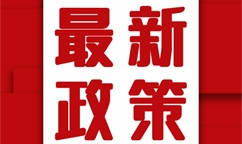 中共中央辦公廳 國(guó)務(wù)院辦公廳關(guān)于數(shù)字貿(mào)易改革創(chuàng)新發(fā)展的意見